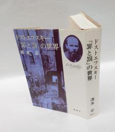 ドストエフスキー『罪と罰』の世界