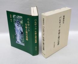 バルザック生命と愛の葛藤