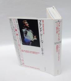 プラシド・ドミンゴ 　オペラ62役を語る