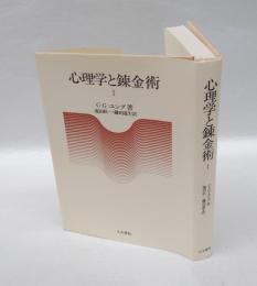 心理学と錬金術 1