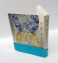 音、沈黙と測りあえるほどに