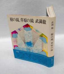 樹の鏡、草原の鏡