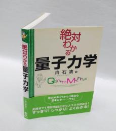 絶対わかる量子力学