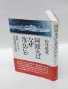 阿波丸はなぜ沈んだか 　昭和20年春、台湾海峡の悲劇