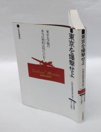 東京を爆撃せよ 　作戦任務報告書は語る