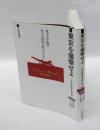 東京を爆撃せよ 　作戦任務報告書は語る
