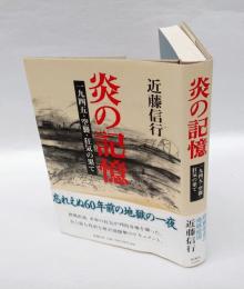 炎の記憶 　一九四五・空襲・狂気の果て