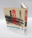 炎の記憶 　一九四五・空襲・狂気の果て