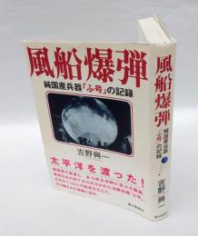 風船爆弾 　純国産兵器「ふ号」の記録