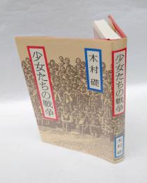 少女たちの戦争