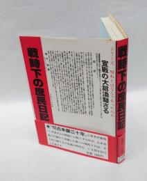戦時下の庶民日記