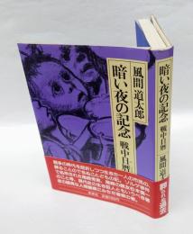 暗い夜の記念 　戦中日暦