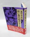 暗い夜の記念 　戦中日暦