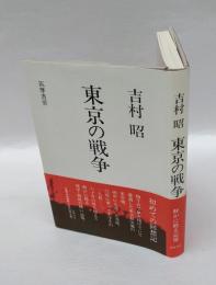 東京の戦争