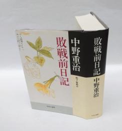 敗戦前日記