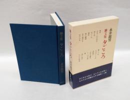 夕ごころ　 雑文集