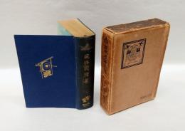 風俗図絵集　日本名著全集　第30巻　江戸文芸之部