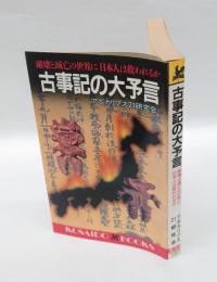 古事記の大予言 　破壊と滅亡の世界に日本人は救われるか
