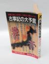 古事記の大予言 　破壊と滅亡の世界に日本人は救われるか