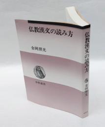 仏教漢文の読み方　新装版　　春秋選書