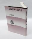 仏教漢文の読み方　新装版　　春秋選書