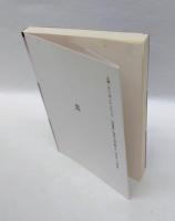 仏教漢文の読み方　新装版　　春秋選書