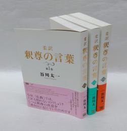 柔訳 釈尊の言葉　3巻揃　