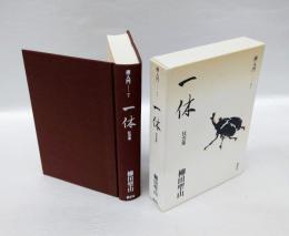 一休 : 狂雲集　　禅入門 狂雲集 7