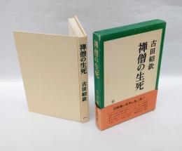禅僧の生死