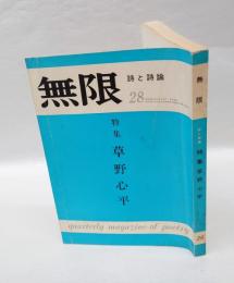 季刊詩誌　「無限」　詩と詩論28　－特集　草野心平ー