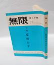 季刊詩誌　「無限」　詩と詩論28　－特集　草野心平ー