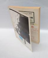 季刊詩誌　「無限」　詩と詩論28　－特集　草野心平ー