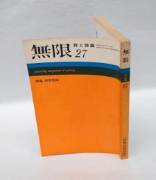 季刊詩誌　「無限」　詩と詩論 27　特集：村野四郎　昭和45年9月15日