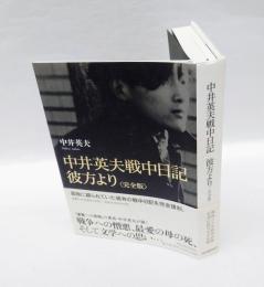 中井英夫戦中日記 　彼方より : 完全版