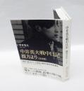 中井英夫戦中日記 　彼方より : 完全版