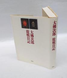 大仏次郎敗戦日記