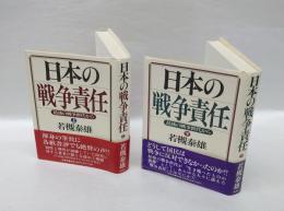 日本の戦争責任　 最後の戦争世代から　　上下巻揃