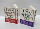 日本の戦争責任　 最後の戦争世代から　　上下巻揃