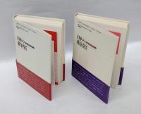 日本の戦争責任　 最後の戦争世代から　　上下巻揃