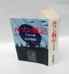 ルソン戦記 　ベンゲット道