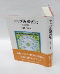 アラブ近現代史 　社会と経済