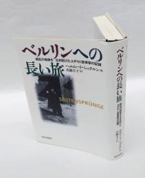 ベルリンへの長い旅 　戦乱の極東を生き延びたユダヤ人音楽家の記録