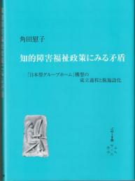 知的障害福祉政策にみる矛盾　「日本型グループホーム」構想の成立過程と脱施設化