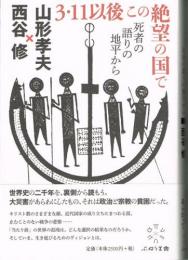 3・11以後 この絶望の国で　死者の語りの地平から