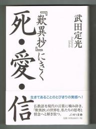 『歎異抄』にきく 死・愛・信