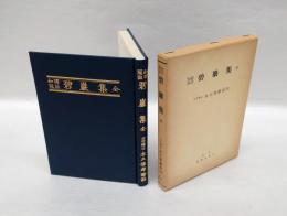 和譯冠註　碧巖集