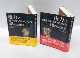 権力に翻弄されないための48の法則  　上下巻揃
