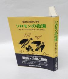 ソロモンの指環 　動物行動学入門