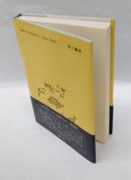 ソロモンの指環 　動物行動学入門