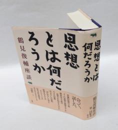 思想とは何だろうか　　鶴見俊輔座談